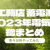 一条工務店のお家で暮らした2023年の電気代