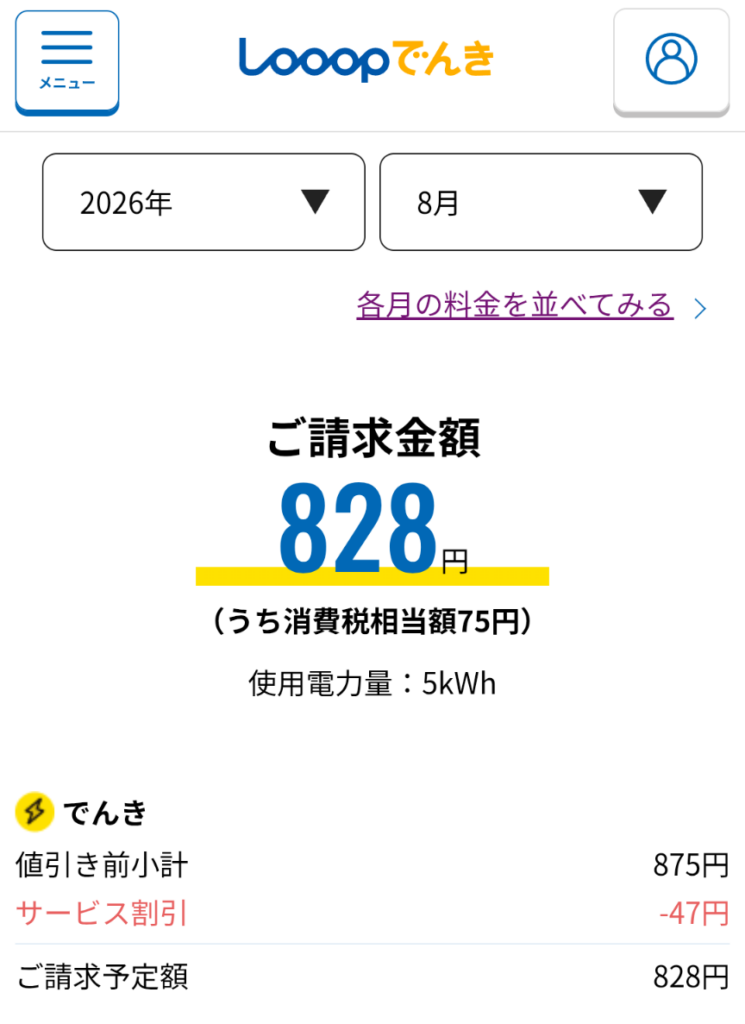 8月の電気代請求金額は828円でした