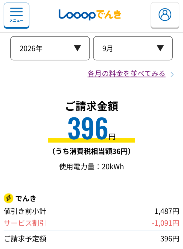 9月の電気代請求金額は396円でした