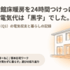 一条工務店で全館床暖房つけっぱなしの冬、電気代の収支は＋12,877円でした（2026年1