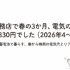 一条工務店で春の3か月、電気の収支は＋45,830円でした（2026年4〜6月）｜ヒツジオオ
